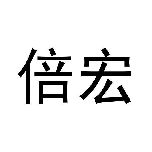 周文彬商标倍宏（29类）商标转让费用多少？
