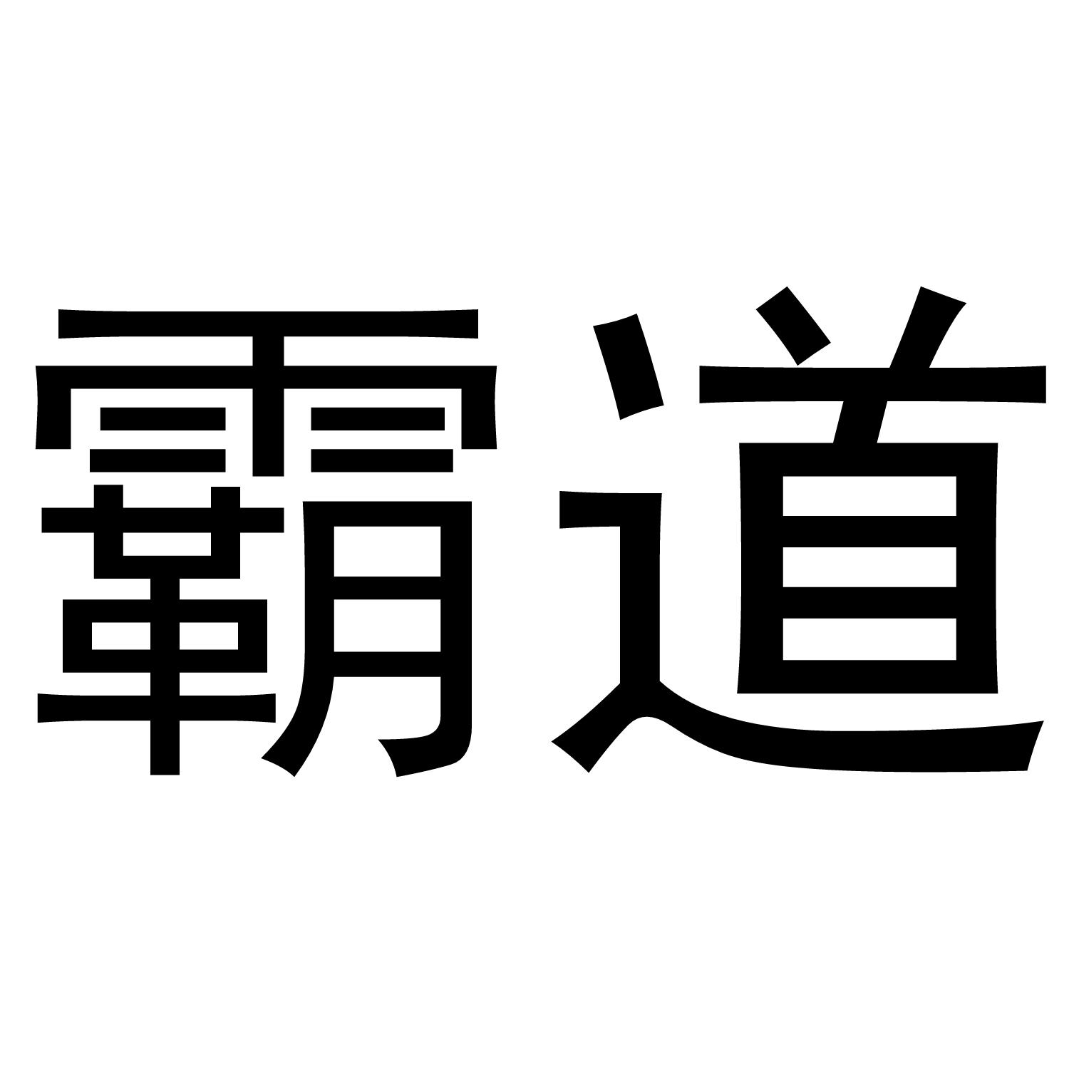 霸道