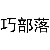 杨会娟商标巧部落（30类）商标转让费用及联系方式