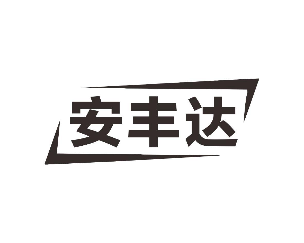 长沙欧格尼商贸有限公司商标安丰达（10类）商标转让费用及联系方式