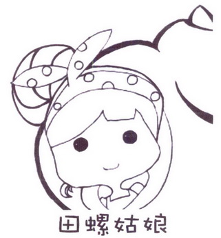 田螺姑娘