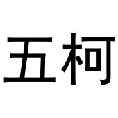 深圳市凯创家居有限公司商标五柯（19类）商标转让费用多少？