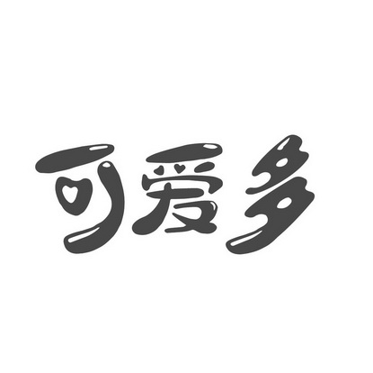 可爱多