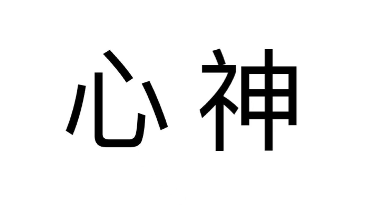 芯绅