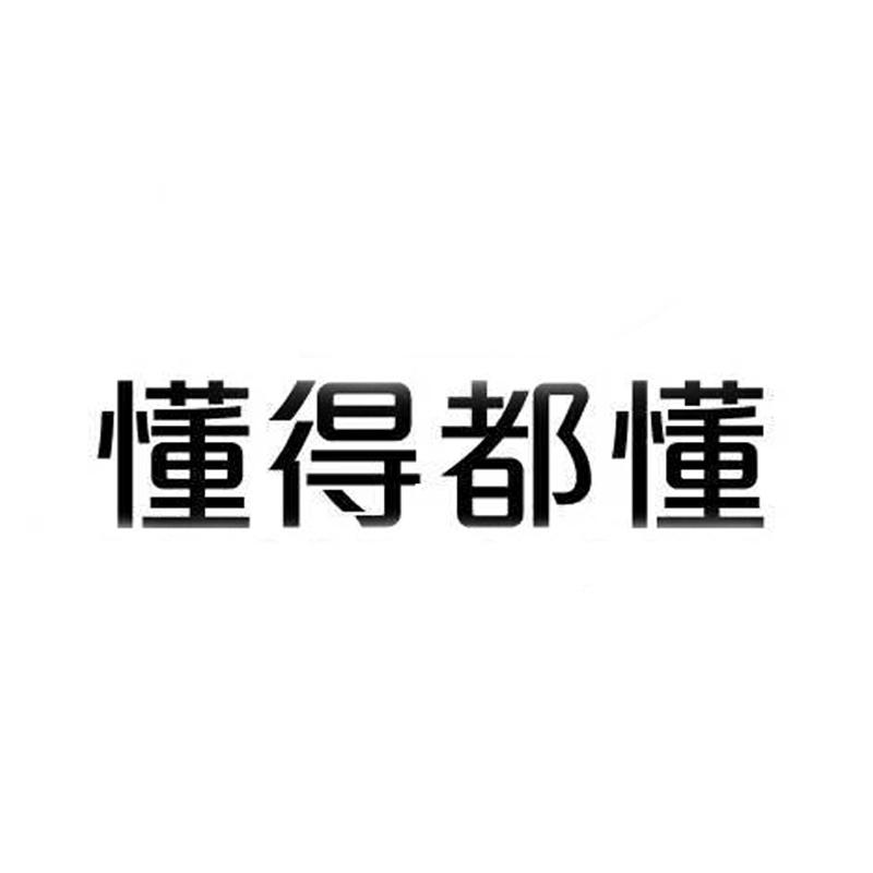 天津懂得都懂设计有限公司