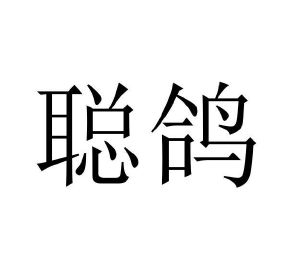 修武县庞大食品有限公司商标聪鸽（18类）商标转让费用多少？