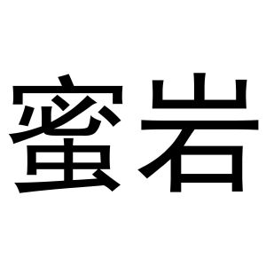 刘彦彦商标蜜岩（21类）多少钱？