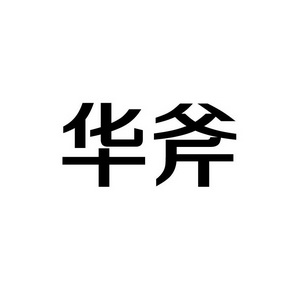 上海蓝界保洁服务有限公司商标华斧（09类）商标买卖平台报价，上哪个平台最省钱？
