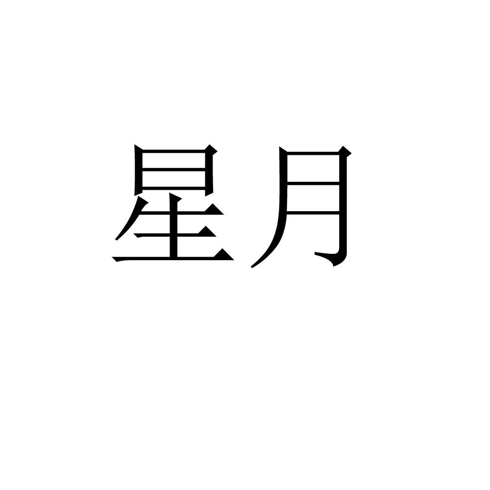 星月