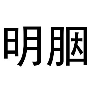 杨会娟商标明胭（35类）商标转让多少钱？