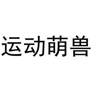 运动萌兽
