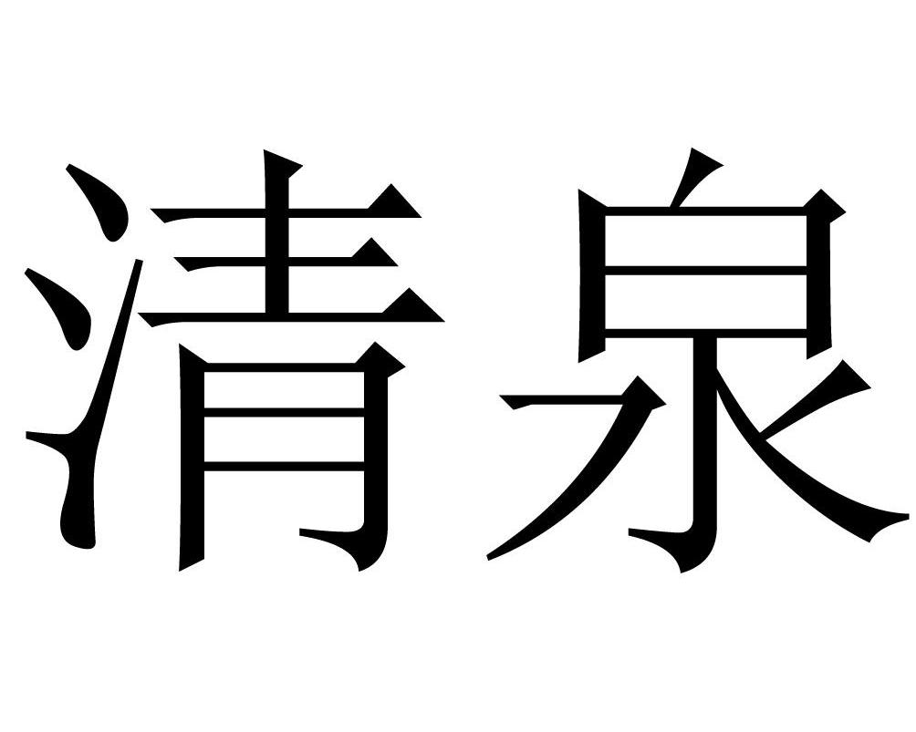 清泉