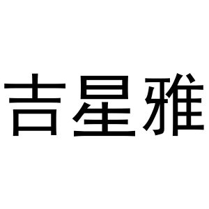 秦汉新城玉杜百货店商标吉星雅（28类）商标转让多少钱？