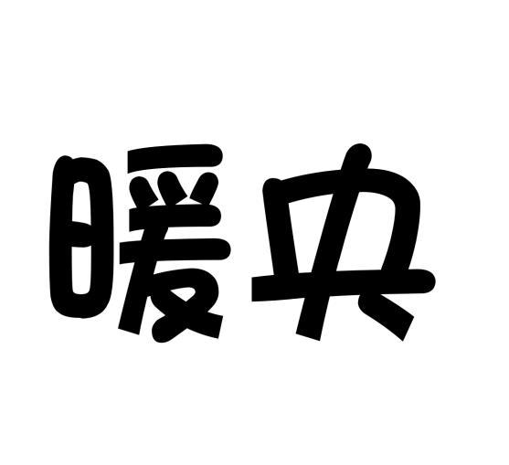 石林商标暖央（29类）商标转让流程及费用