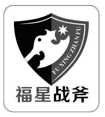 福星战斧