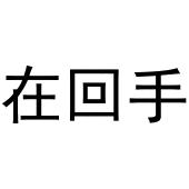 王乐商标在回手（20类）商标转让流程及费用