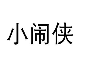 原向鹏商标小闹侠（05类）商标转让费用及联系方式