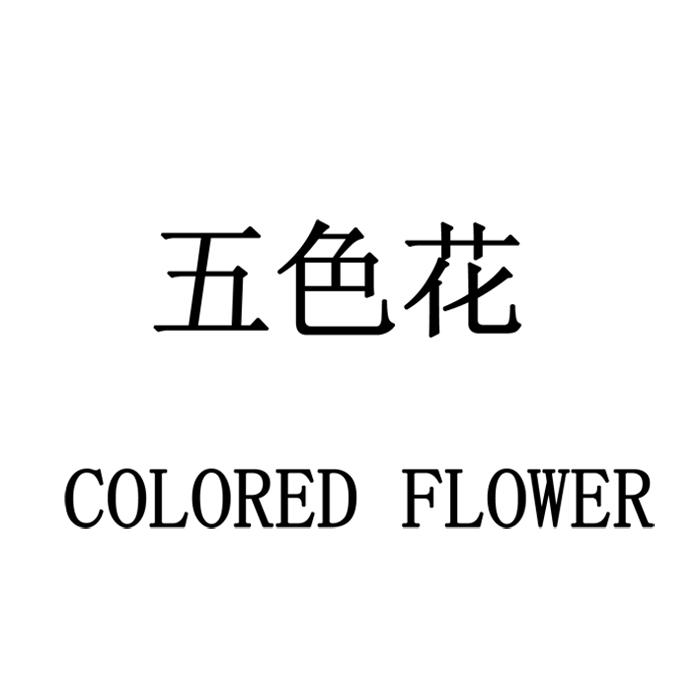 五色花 colored flower