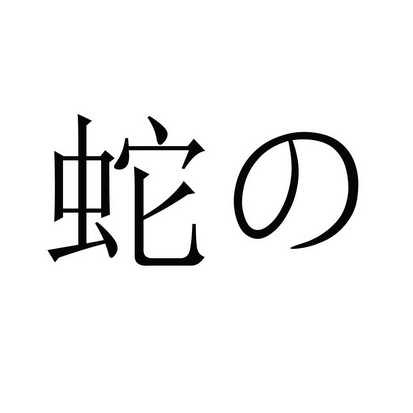 蛇_注册号51592763_商标注册查询 - 天眼查