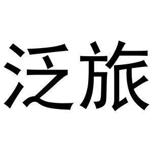 芜湖顶仁商贸有限公司商标泛旅（11类）商标买卖平台报价，上哪个平台最省钱？