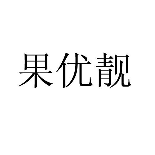 果优靓