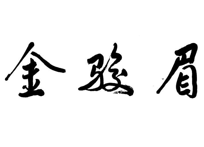 金骏眉