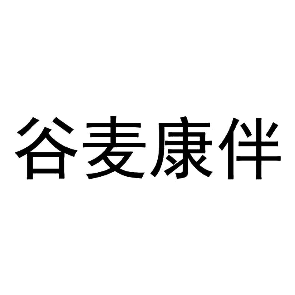 2016年商标信息谷麦谷麦康伴商标已注册 分类:糖,茶,糕点,调味品 申请