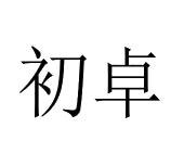 徐飞商标初卓（10类）商标转让费用及联系方式