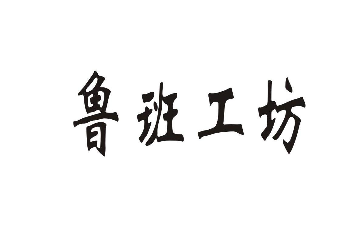 鲁班工坊 luban workshop since 20160308