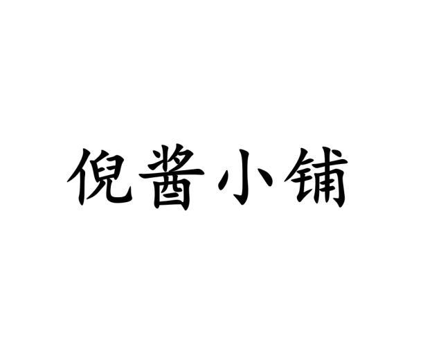 石礼梅商标倪酱小铺（29类）商标转让费用多少？