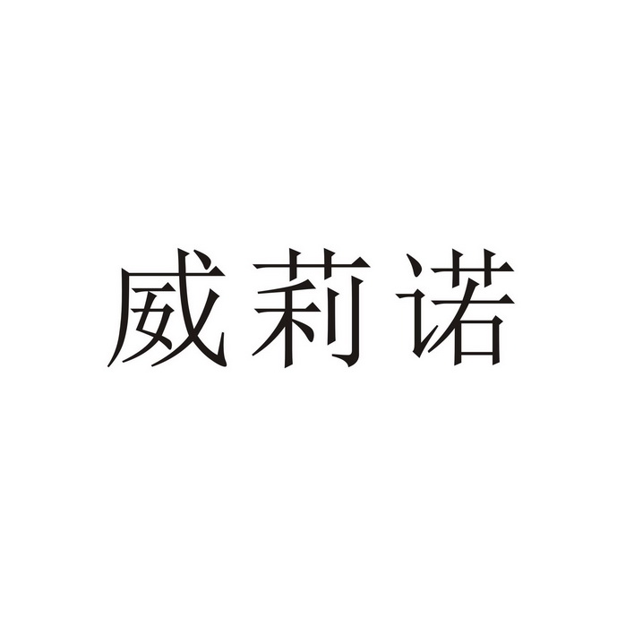 维丽娜