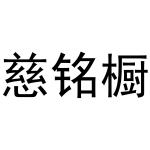 潘秋粉商标慈铭橱（21类）多少钱？