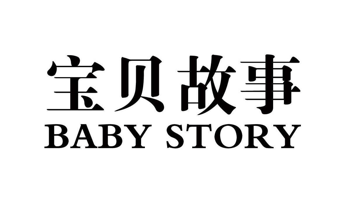 宝贝故事 baby story
