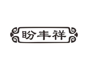 邝飞商标盼丰祥（30类）多少钱？