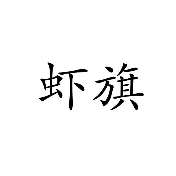 上海标奥商贸有限公司商标虾旗（31类）商标转让费用及联系方式