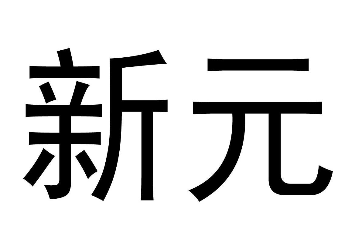 新元