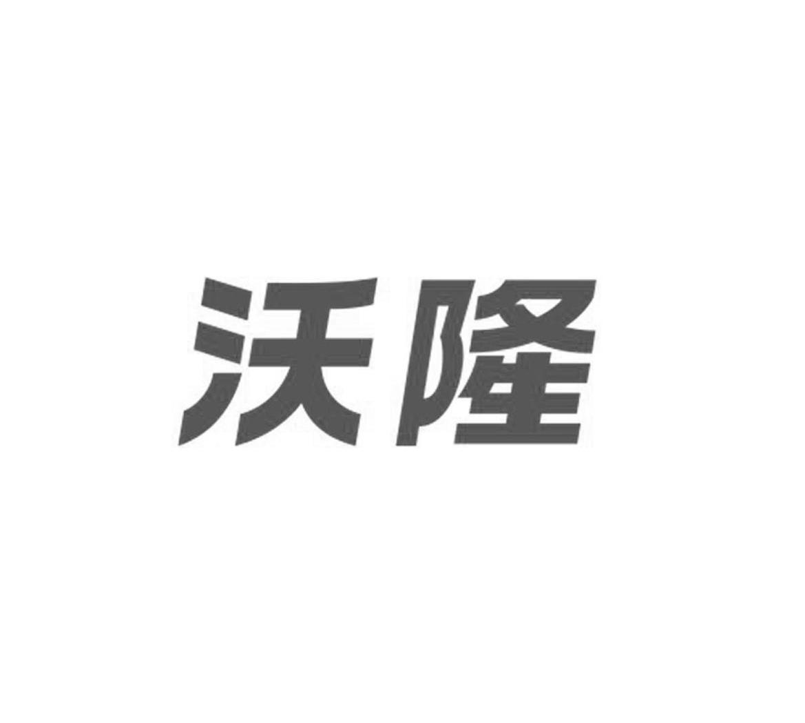 沃隆