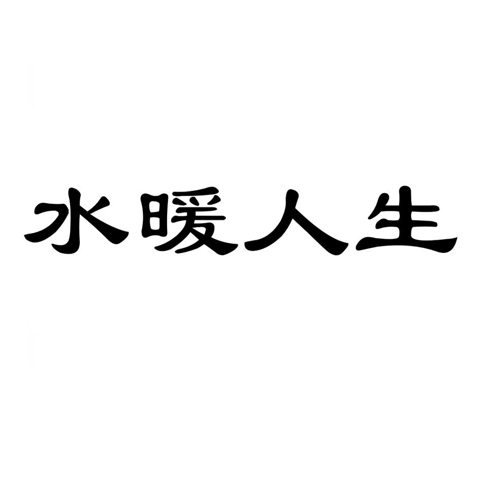 2015-09-10 水暖人生 17872101 20-傢俱,非金屬工藝品 商標註冊申請