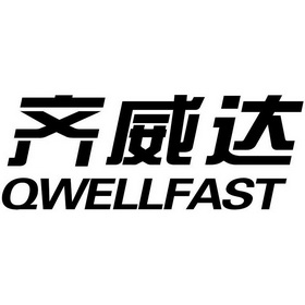 齐威达qwellfast