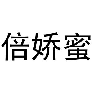 王芬商标倍娇蜜（20类）多少钱？