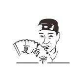 夏雨来