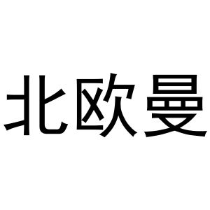 韩一鸣商标北欧曼（11类）商标转让费用多少？