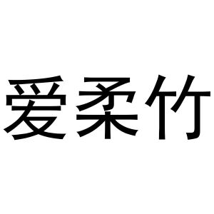 镇平县梁艳百货店商标爱柔竹（30类）商标转让多少钱？