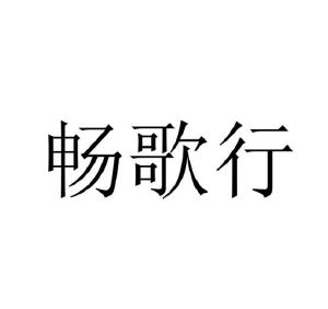 夏国松商标畅歌行（41类）商标转让费用及联系方式