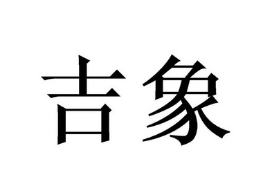 吉象_注册号4703607_商标注册查询 天眼查