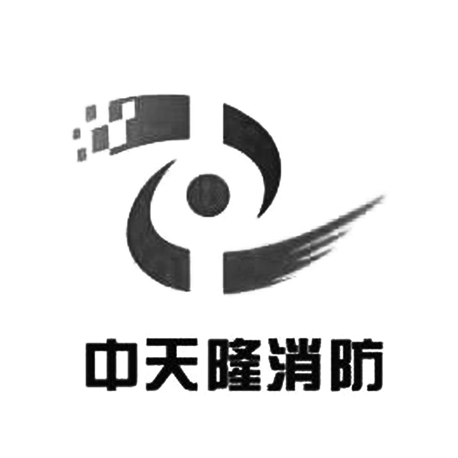 山西中天隆消防安全技术服务有限公司_【信用