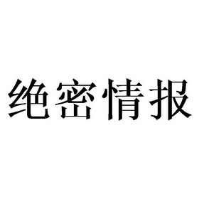 绝密情报