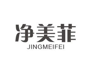 长沙吉乐诗家居有限公司商标净美菲（10类）商标买卖平台报价，上哪个平台最省钱？