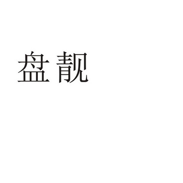 郑州念尔服饰有限公司商标盘靓（11类）商标转让流程及费用