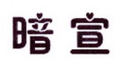 李阿朋商标暗宣（25类）商标转让流程及费用